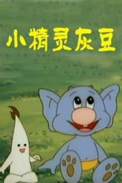 灰豆动漫游戏截图