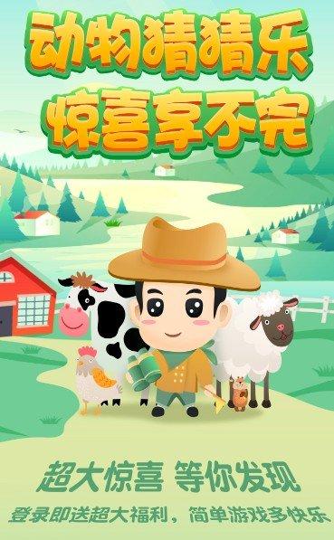 动物猜猜乐红包版缩略图