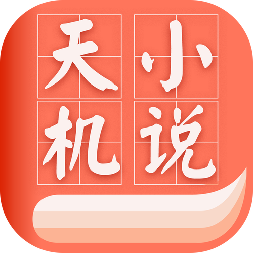 天机免费小说