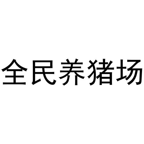 全民养猪场版本缩略图