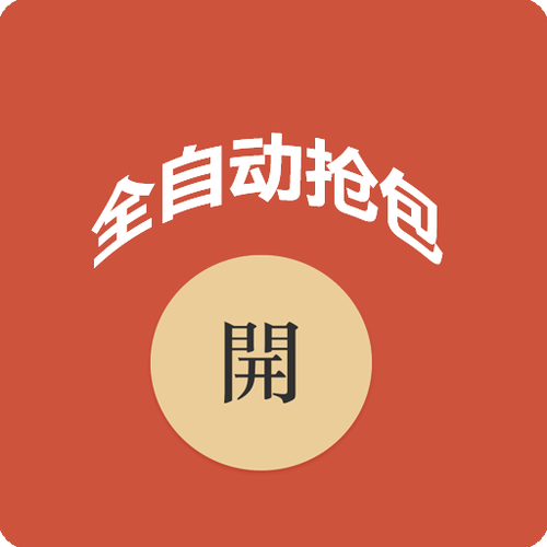 自动抢红包助手游戏截图