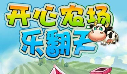 农场乐翻天官方版缩略图