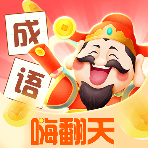 成语嗨翻天官方版游戏截图