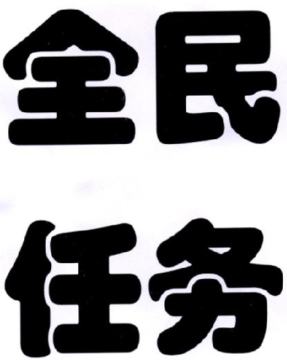 全民任务官网版