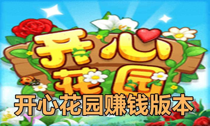 开心花园赚钱极速版