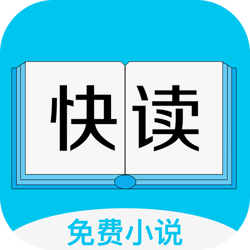 快读全本小说免费版缩略图