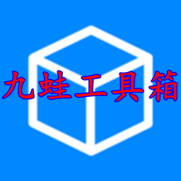 九蛙工具箱