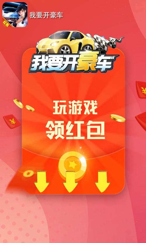 我要开豪车红包正版缩略图