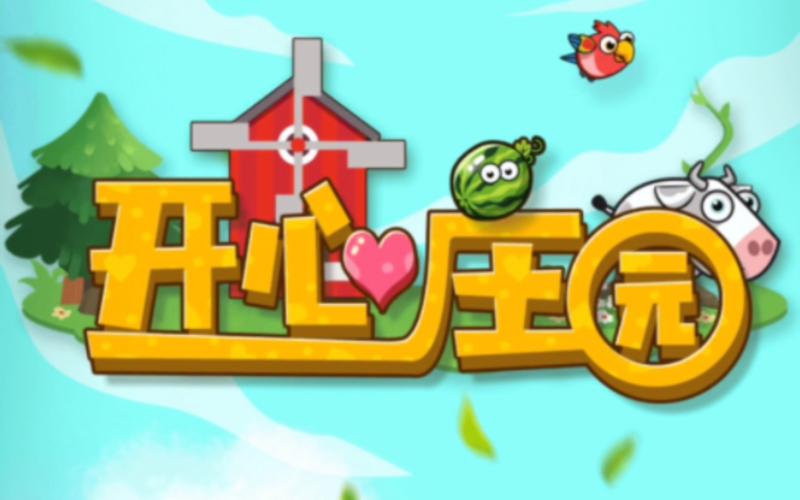 开心庄园葡萄庄园缩略图