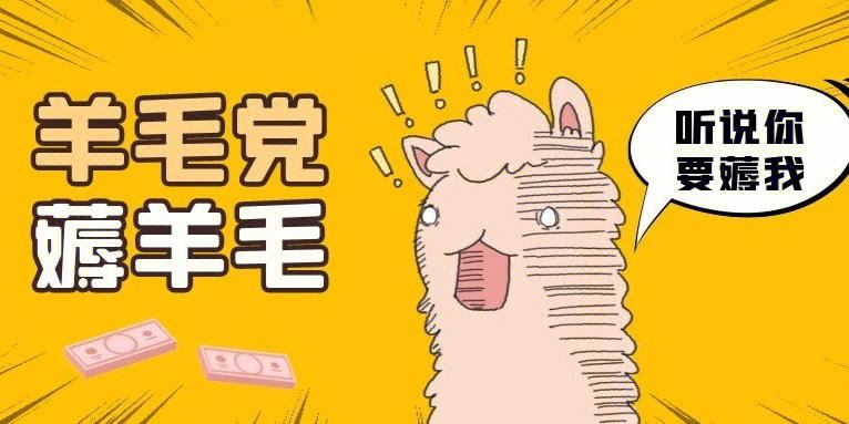 撸羊毛缩略图