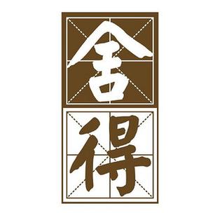 舍得赚app游戏截图