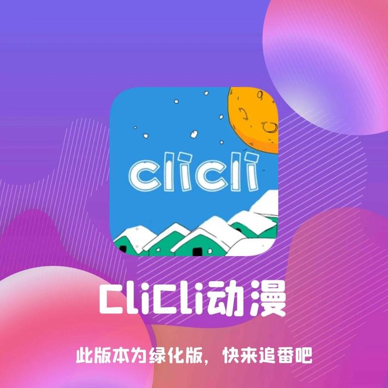 clicli动漫软件最新免费手机版免费无限制版游戏截图