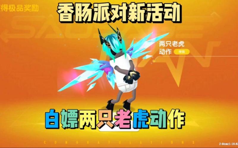 香肠派对老虎脚本游戏截图