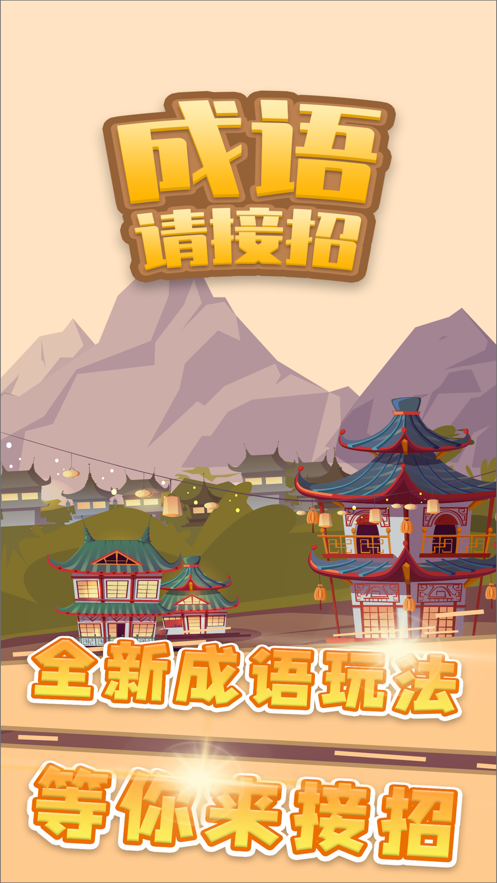 成语请接招最新红包版