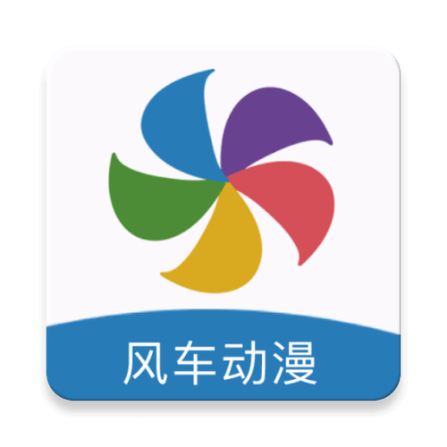 风车漫画软件最新版