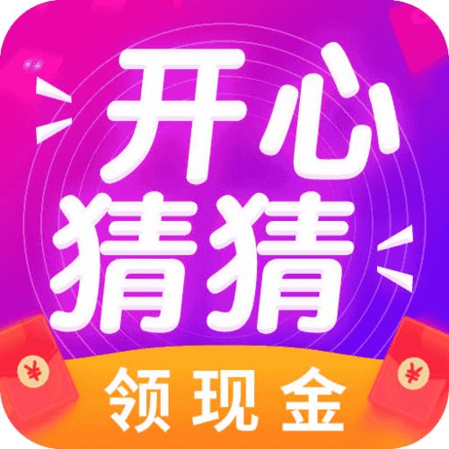 开心猜一猜红包版
