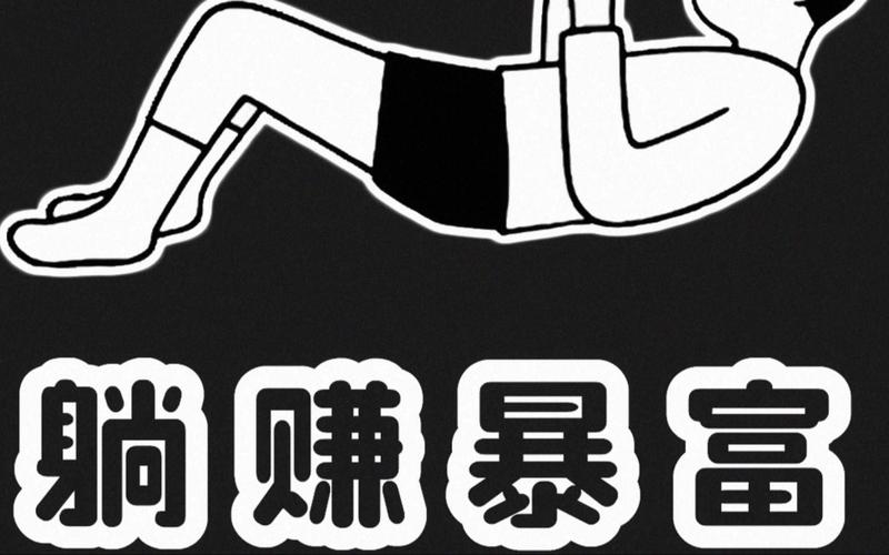 躺平赚钱3D