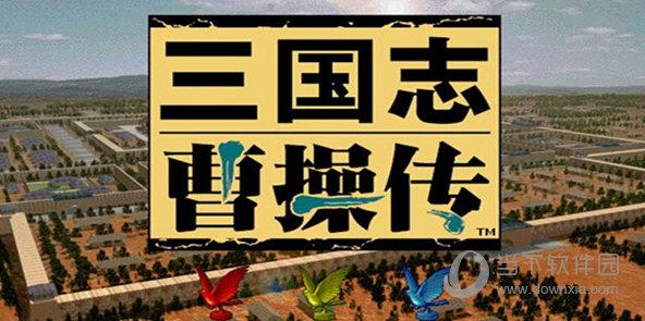 曹操传修改器