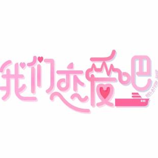 恋爱吧app下载缩略图