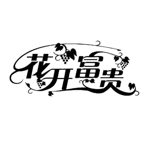 花开富贵赚钱版游戏截图