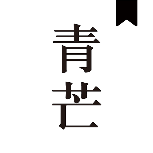 青芒阅读新版app缩略图