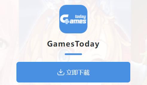 GamesToday游戏盒子