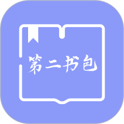 第二书包APP下载缩略图