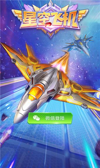 星空飞机红包版