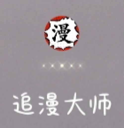 追漫大师无广告版
