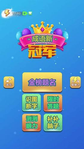 成语夺冠赛红包版缩略图