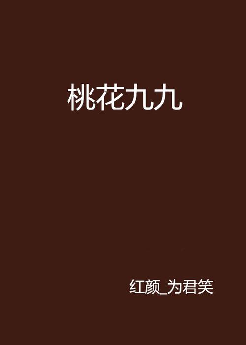 九桃小说网游戏截图
