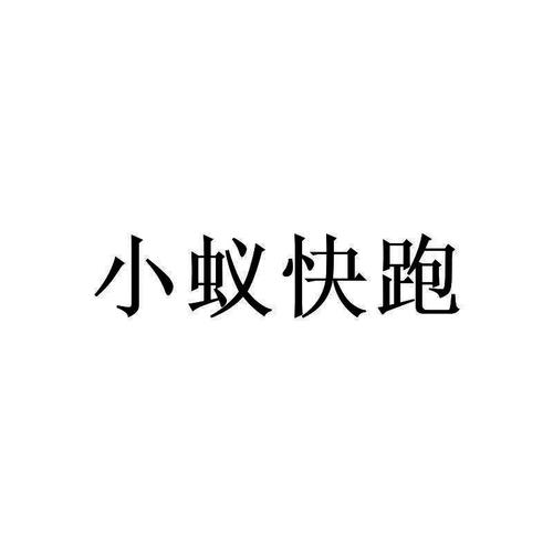 小蚁快跑游戏截图