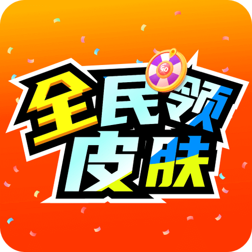 免费游戏皮肤软件最新版游戏截图