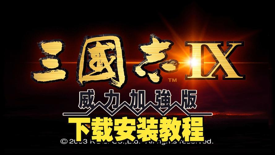 三国志9修改器威力加强版缩略图