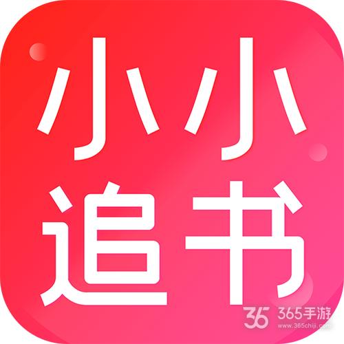 小小追书2022游戏截图