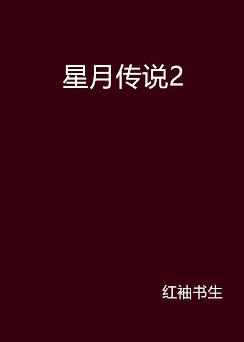 星月小说官方版缩略图
