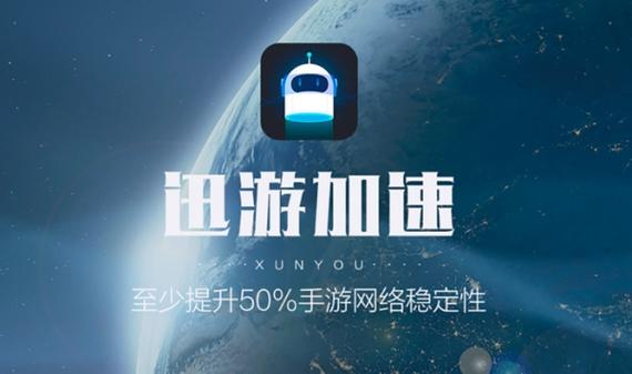 迅游加速器破解