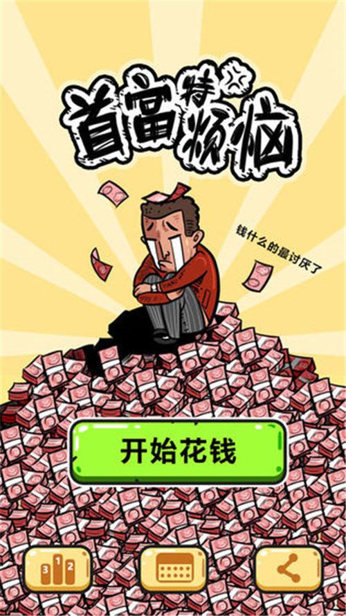 首富特烦恼红包版游戏截图
