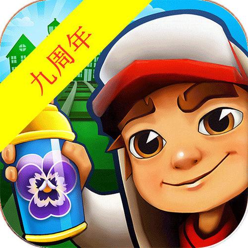 地铁跑酷直充九周年庆版本游戏截图