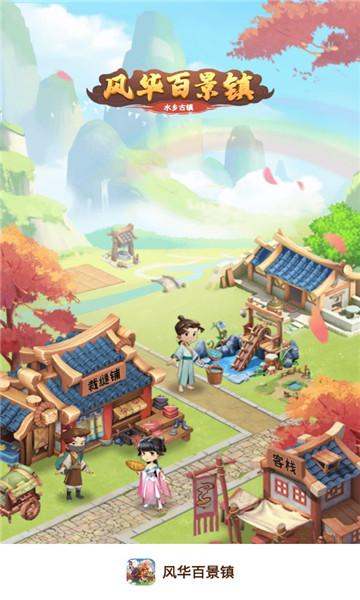 风华百景镇赚钱版缩略图