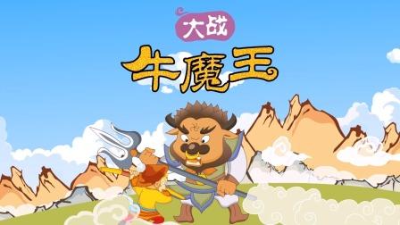 大战牛魔王红包版游戏截图