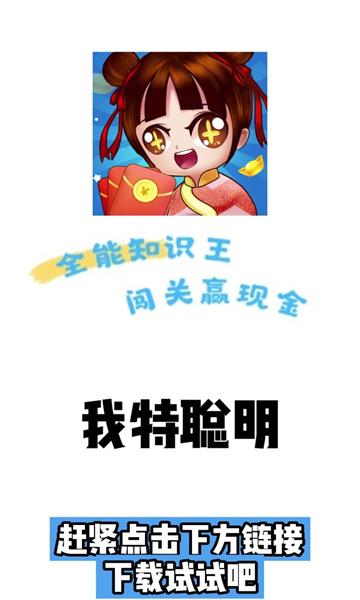 我特聪明红包版