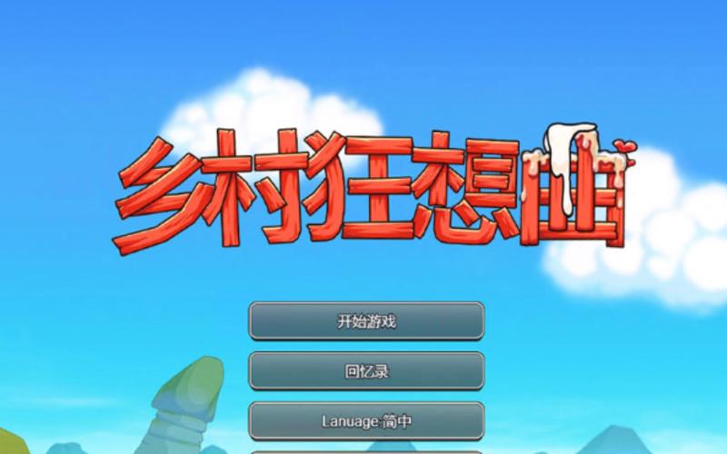 我的乡村日常生活游戏缩略图
