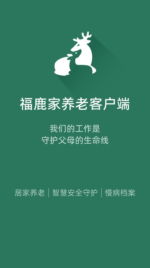 福鹿家养老平台全免版游戏截图