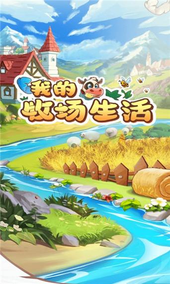 我的牧场生活官方版正版缩略图