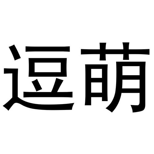 逗萌游戏截图