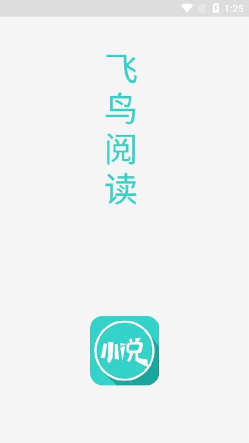飞鸟阅读小说游戏截图