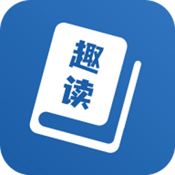 趣读小说软件