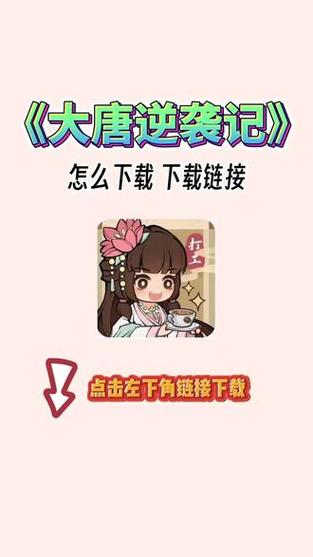 大唐逆袭记最新版缩略图