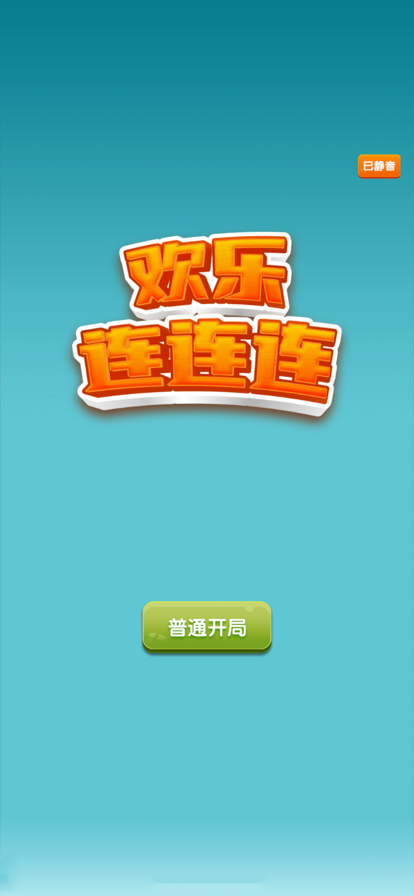欢乐连连连红包版游戏截图